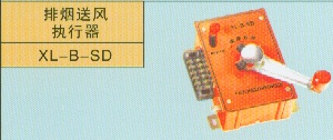 排烟送风执行器
